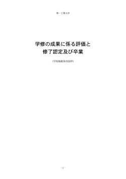 学修の成果に係る評価と 修了認定及び卒業