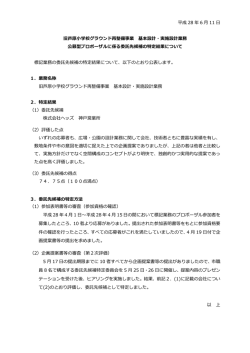 委託先候補の特定結果について