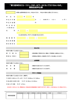 賛助会員申込書 - 第3回WBSC U-15ベースボールワールドカップ2016