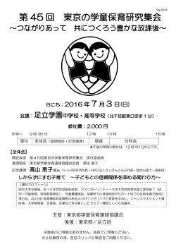第 45 回 東京の学童保育研究集会