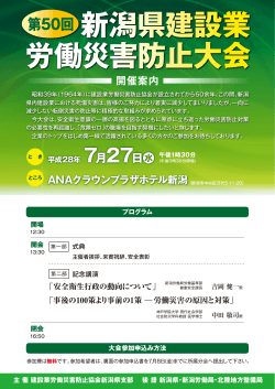 第50回 - 建設業労働災害防止協会 新潟県支部