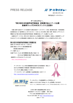 「第24回日本乳癌学会学術総会 併設展示会」にブース