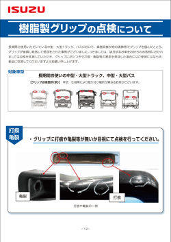 樹脂製グリップの点検について