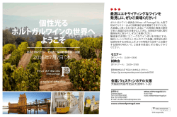 ポルトガルワイン_大阪_セミナー＆試飲会