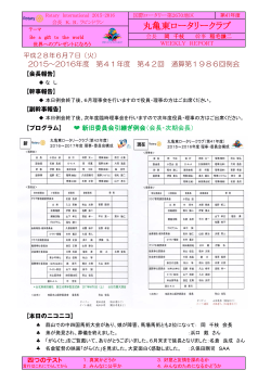 週報PDF - 丸亀東ロータリークラブ