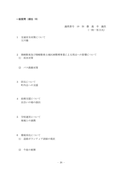 - 26 - 一般質問（順位 19） 議席番号 19 加 藤 義 幸 議員 （一問一答方式