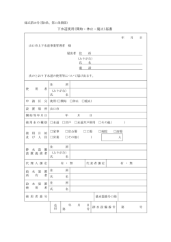 下水道使用(開始・休止・廃止)届書