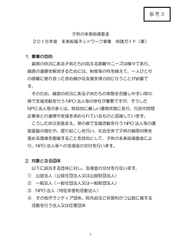 参考3 平成28年度 未来応援ネットワーク事業 申請ガイド（案）（PDF形式