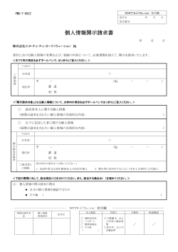 個人情報開示請求書 - NTTカードソリューション