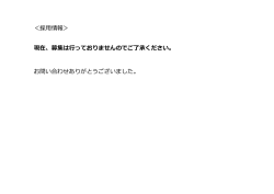 ＜採用情報＞ 現在、募集は行っておりませんのでご了承ください。 お