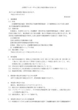 公募型プロポーザルに係る手続き開始のお知らせ (PDF形式