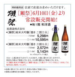 ［獺祭］6月10日（金）より 常設販売開始！