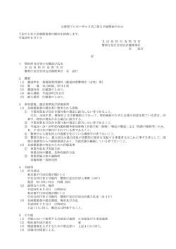 公募型プロポーザル方式に係る手続開始の公示 下記のとおり企画提案