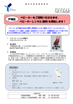 ベビーカーをご寄附いただきます。 ベビーカーレンタル(無料)を開始します