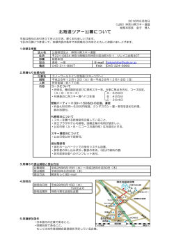 北海道ツアー公募について