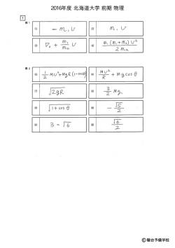 2016年度 北海道大学 前期 物理