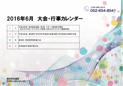 2016年6月 大会・行事カレンダー