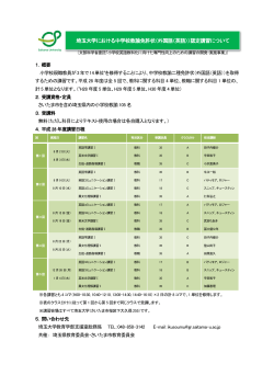 埼玉大学における中学校教諭免許状（外国語（英語））認定講習について