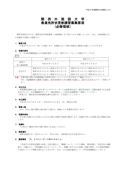 関 西 外 国 語 大 学 教員免許状更新講習募集要項 （必修領域）