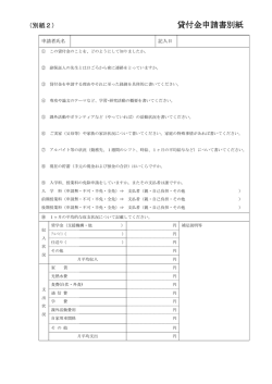 貸付金申請書別紙（別紙2）