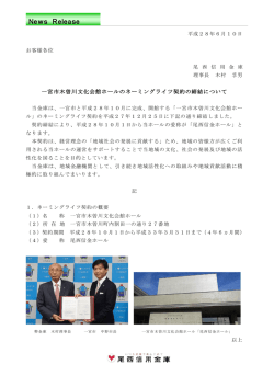 一宮市木曽川文化会館ホールのネーミングライツ契約の