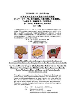 干支の会≪亥年≫≪子年≫≪丑年≫の合同開催