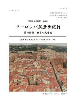 ヨーロッパ風景画紀行