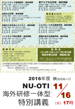 NU-OTI 全学教養科目 特別講義 ～海外での学習を含む科目
