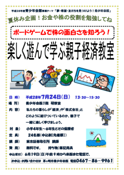 楽しく遊んで学ぶ親子経済教室 ちらし （PDF 150.9KB）