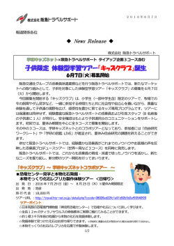 子供限定 体験型学習ツアー「キッズクラブ」誕生