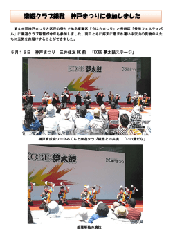 楽遊クラブ銀雅 神戸まつりに参加しました