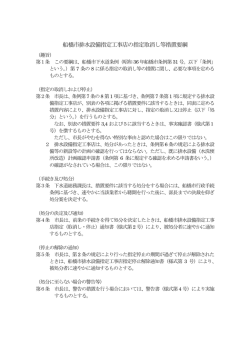 船橋市排水設備指定工事店の指定取消し等措置要綱（PDF形式 215