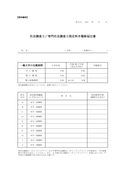 社会調査士／専門社会調査士指定科目履修届出書