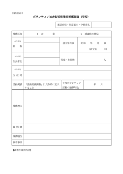 ボランティア被表彰等候補者推薦調書（学校）