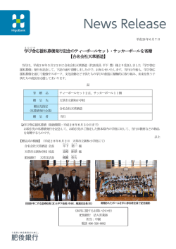学び舎 応援私募債発行記念のティーボールセット・サッカー