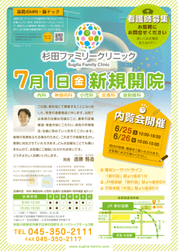 7月1 新規開院 7月1 新規開院 - 杉田ファミリークリニック｜横浜市磯子区