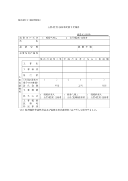 様式第3号(第8条関係) 主任(監理)技術者配置予定調書 商号又は名称