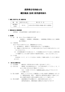 長野県住宅供給公社 嘱託職員（技術）採用選考案内
