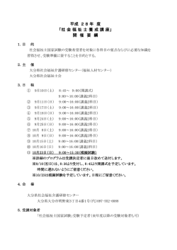 H28養成講座開催要綱 - 大分県社会福祉介護研修センター