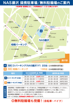 藤沢 提携駐車場/無料駐輪場のご案内