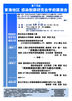 東海地区感染制御研究会学術講演会