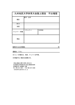 不出場届 - 九州地区大学体育協議会