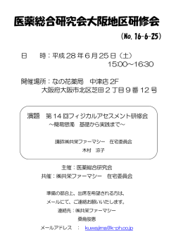 医薬総合研究会大阪地区研修会