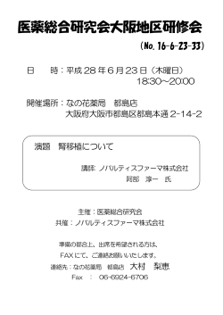 医薬総合研究会大阪地区研修会 - 株式会社北海道医薬総合研究所