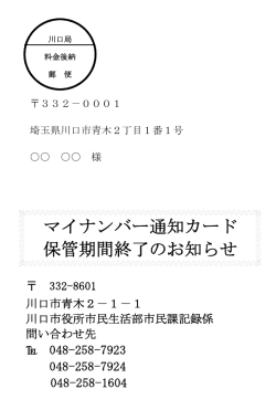 マイナンバー通知カード 保管期間終了のお知らせ