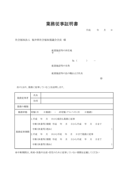 業務従事証明書 - 福井県社会福祉協議会