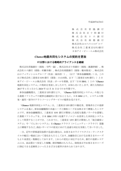 Chance地銀共同化システムの契約を更改