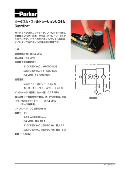 ポータブル・フィルトレーションシステム Guardina&reg;