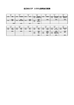 北日本エリア システム説明会日程表