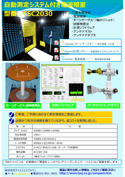 動測定システム付き電波暗室 型番：TSC2030